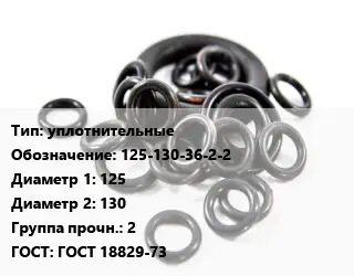 Кольцо РТИ уплотнительные 125-130-36-2-2 D=125х130 Прочность:2 ГОСТ: ГОСТ 18829-73